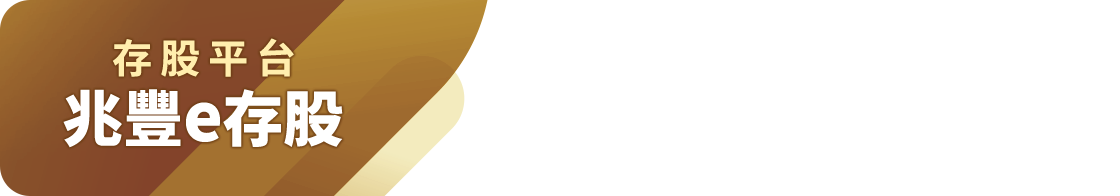 存股平台 兆豐e存股