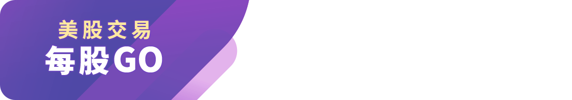 美股交易 每股GO
