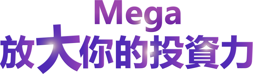 Mega 放大你的投資力