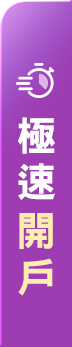 極速開戶