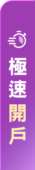 極速開戶