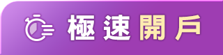 極速開戶