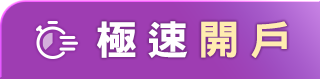 極速開戶