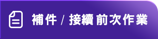 補件/接續 前次申請
