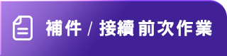 補件/接續 前次申請