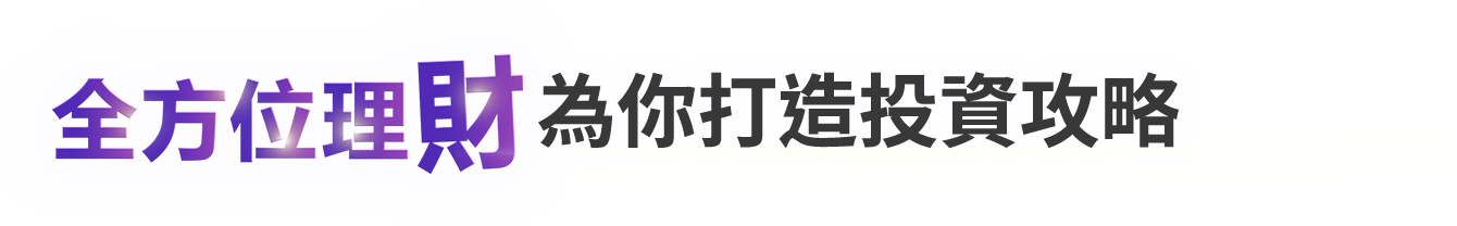 投資策略