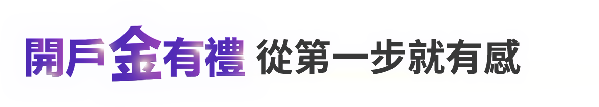 開戶好禮