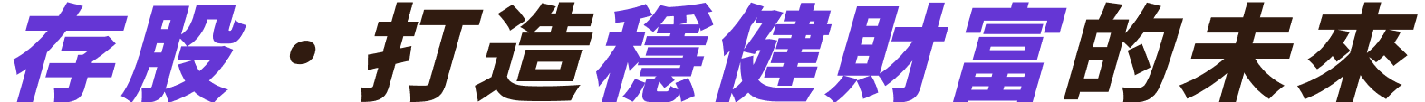 存股 · 打造 穩健財富的未來