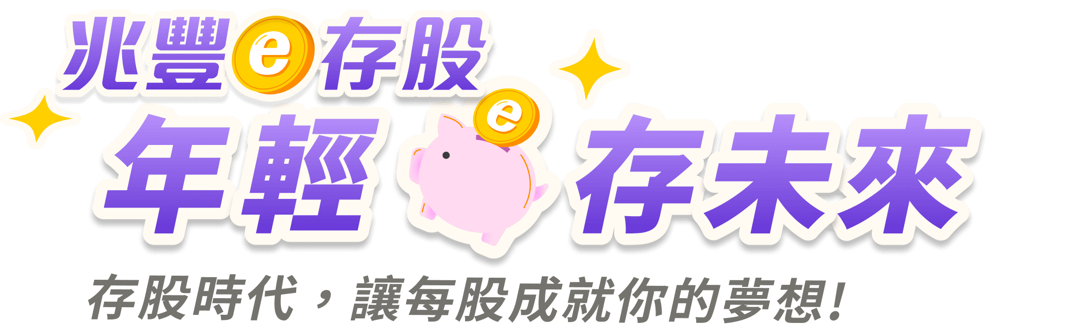 兆豐e存股 台美股皆可存