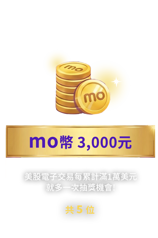 mo幣 3000元
