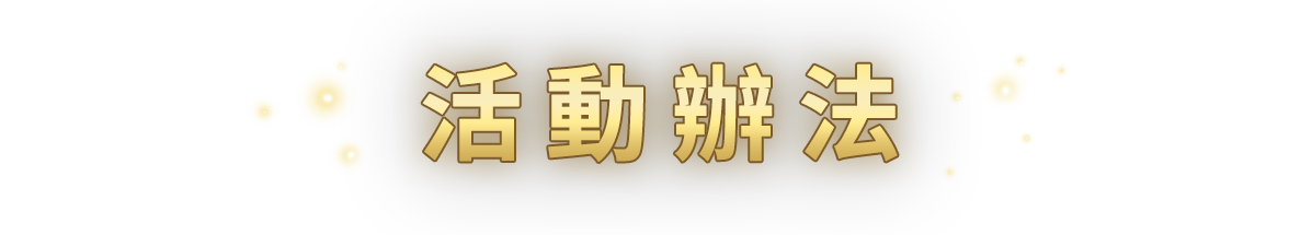 活動辦法