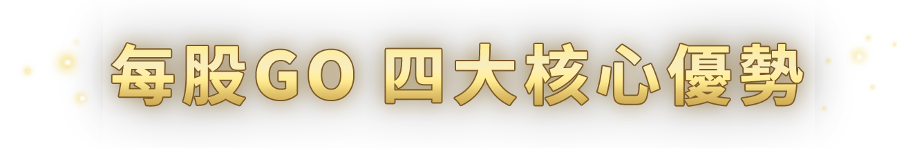 每股GO 四大核心優勢