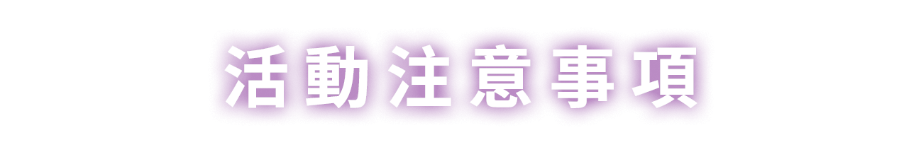 活動注意事項