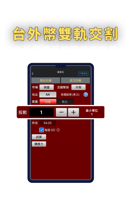 台外幣雙軌交割