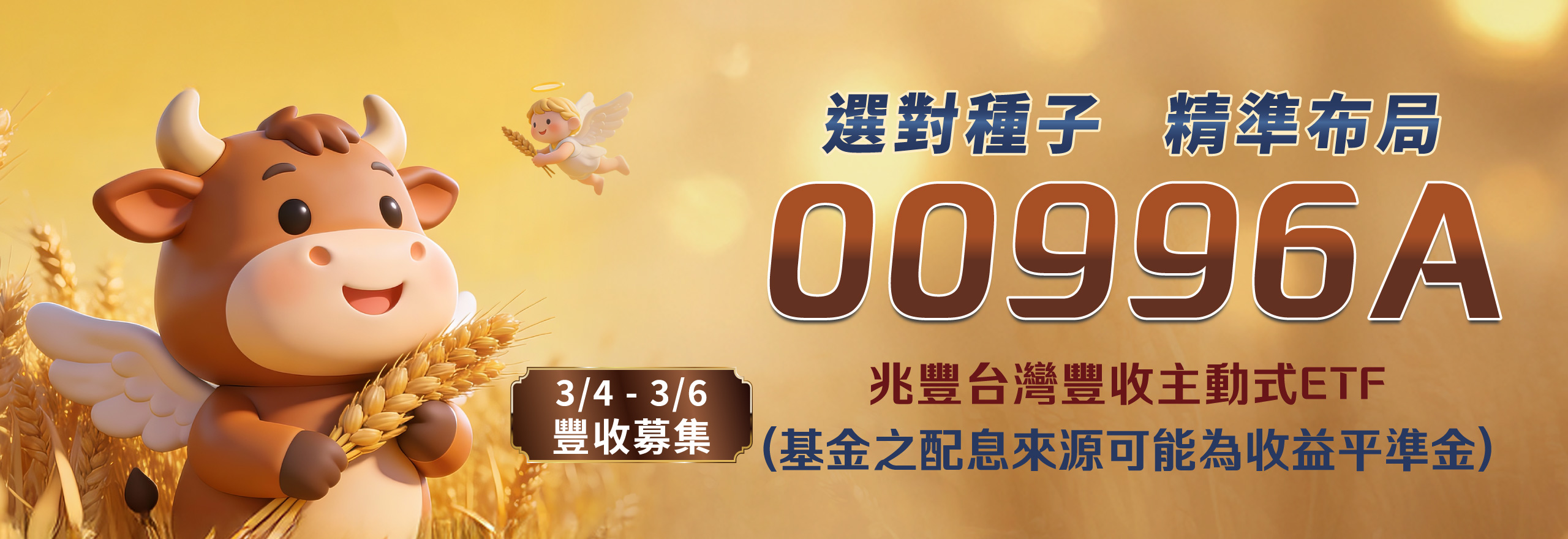 兆豐台灣豐收主動式ETF證券投資信託基金