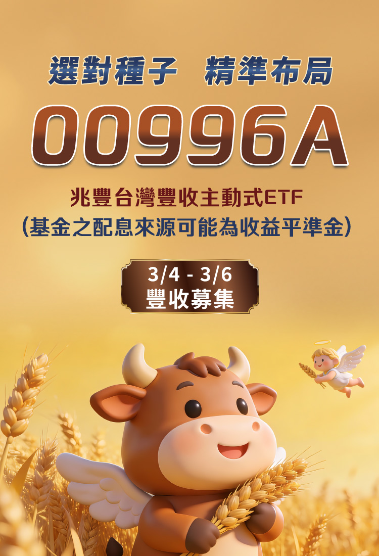 兆豐台灣豐收主動式ETF證券投資信託基金