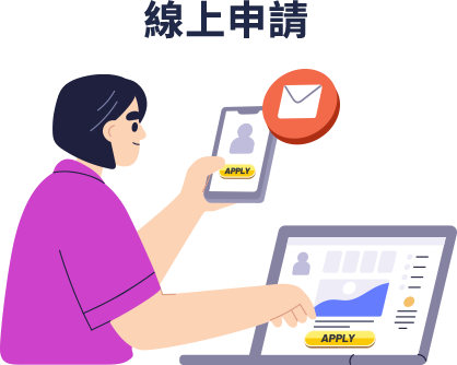 線上申請