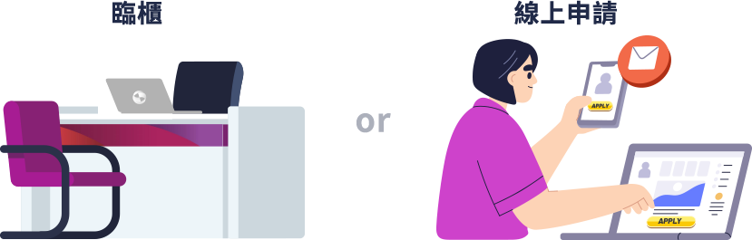 申請方式圖示