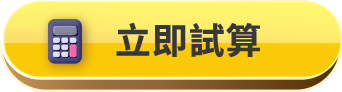 立即試算