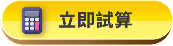 立即試算