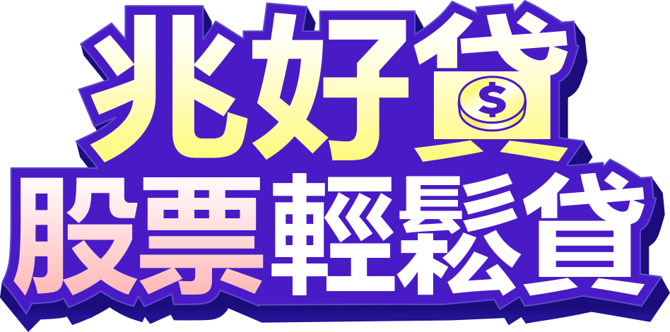 兆好貸 股票輕鬆貸