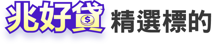 兆好貸精選標的