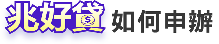 兆好貸如何申辦