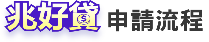 兆好貸申請流程