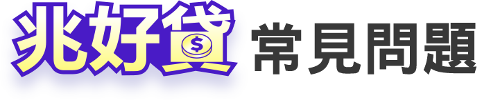 兆好貸常見問題