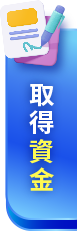 取得資金