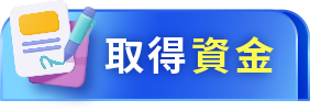取得資金