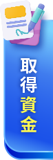 取得資金