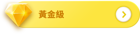 黃金級