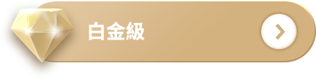 白金級