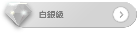 白銀級