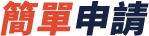 簡單申請