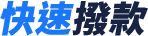 快速撥款