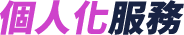 個人化服務