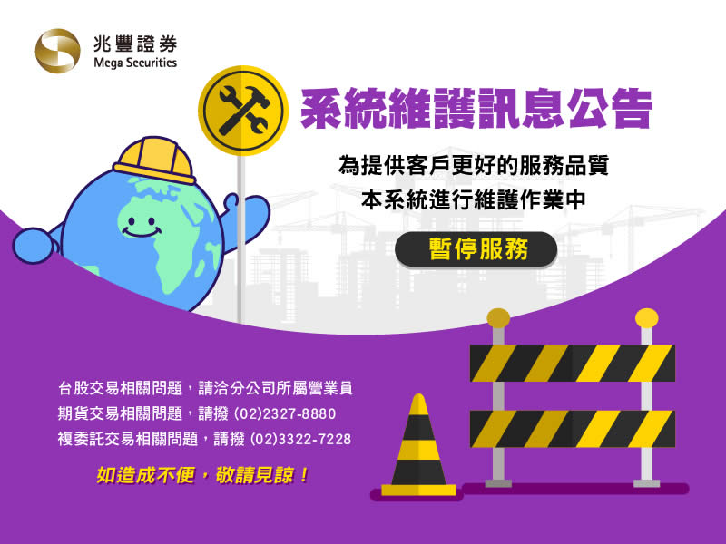 兆豐證券網站維護