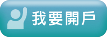 立即申辦兆好貸