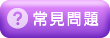 常見問題